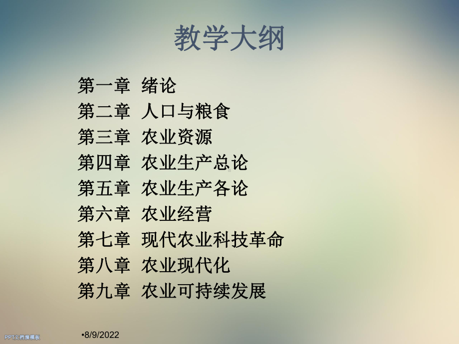 《农业概论》第1章-绪论课件.ppt_第2页