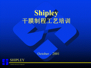 Shipley干膜制程工艺培训课件.ppt