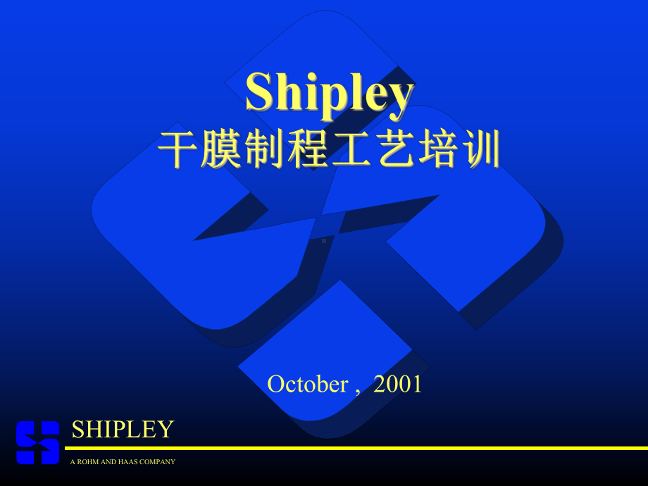 Shipley干膜制程工艺培训课件.ppt_第1页