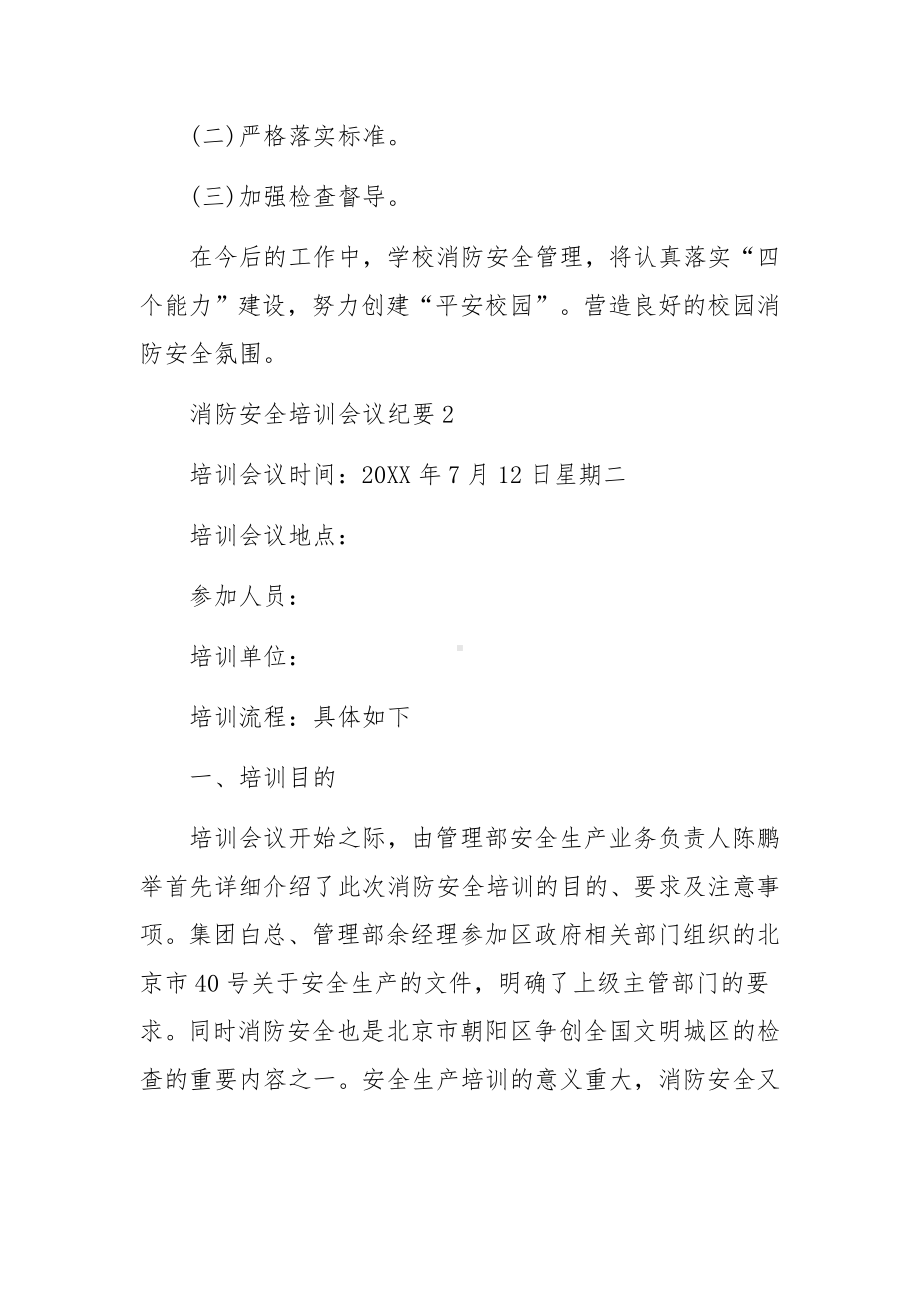 消防安全培训会议纪要.docx_第3页