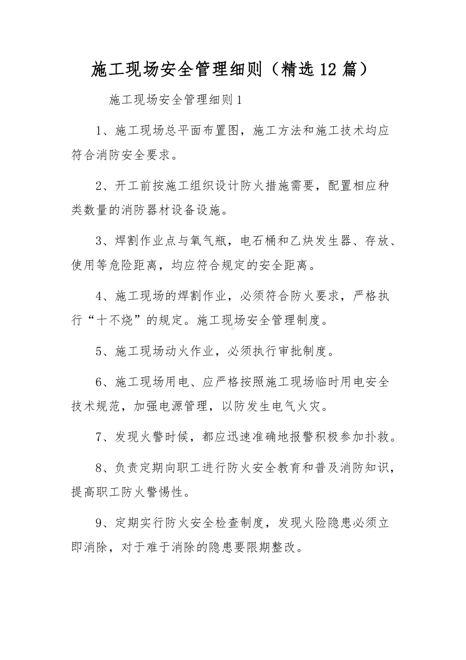 施工现场安全管理细则（精选12篇）.docx_第1页