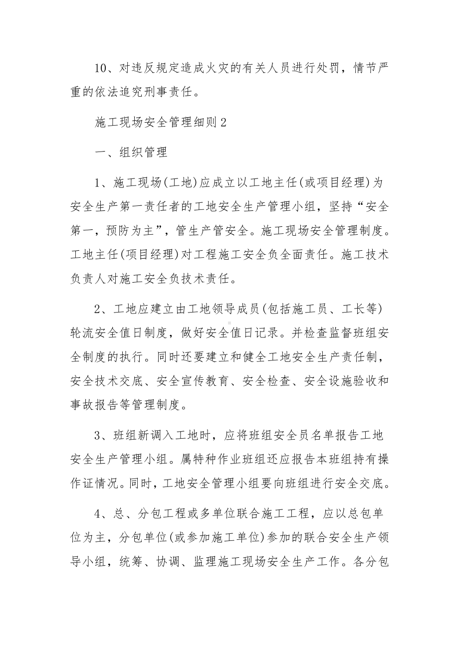 施工现场安全管理细则（精选12篇）.docx_第2页