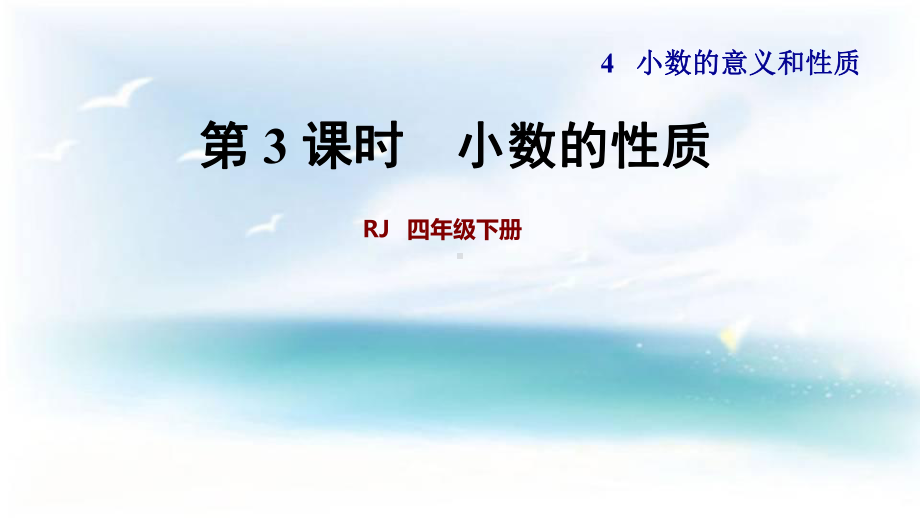 (人教版)小数的性质PPT优秀课件1.ppt_第1页