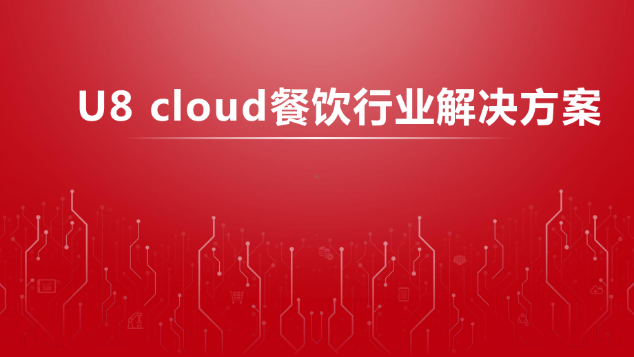 U8-cloud餐饮行业解决方案.pptx_第1页