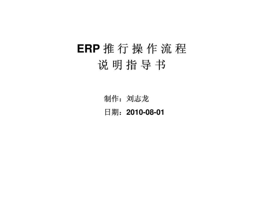 ERP系统整体推行操作流程说明指导课件.ppt_第1页