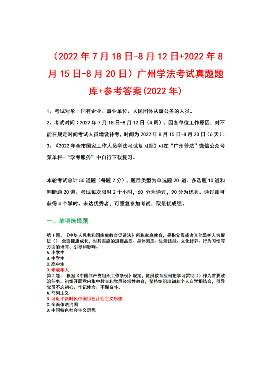 （2022年7月18日-8月12日+2022年8月15日-8月20日）广州学法考试+真题+题库参考+答案(2022).pdf_第1页