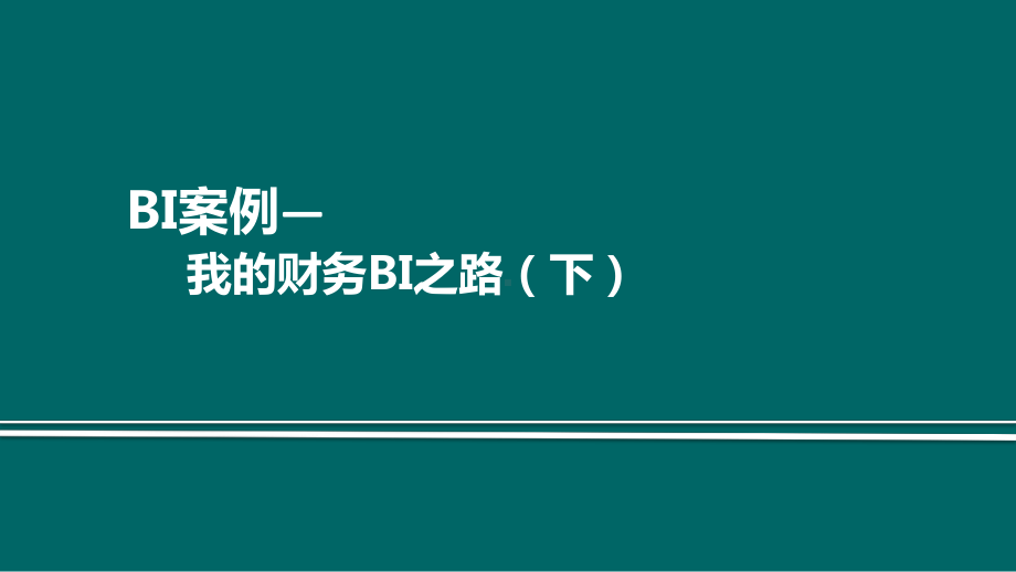 BI商务智能12---财务BI的价值及实践过程课件.pptx_第1页