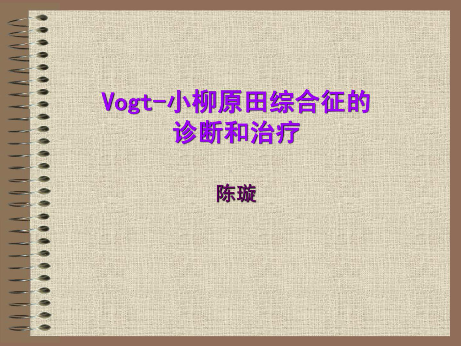 VOGT-小柳原田综合征-CHENXUAN课件.ppt_第1页