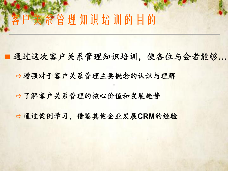 CRM的含义和客户关系管理(ppt-92页)课件.ppt_第2页