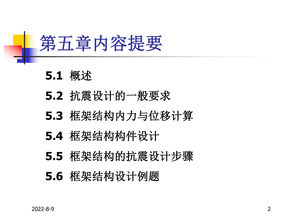 [工学]第5章框架结构抗震设计1.ppt_第2页