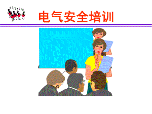 QQ电气安全课件.ppt