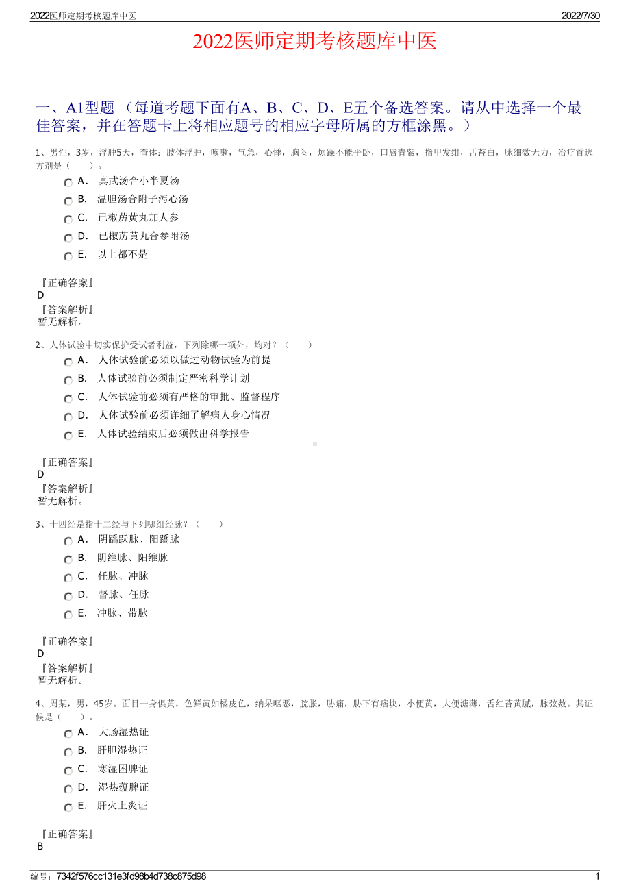 2022医师定期考核题库中医＋参考答案.pdf_第1页