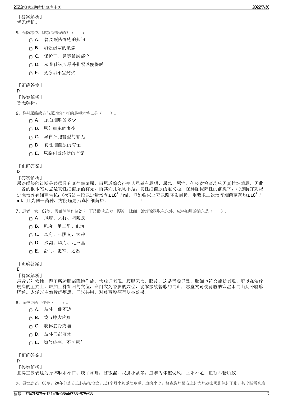 2022医师定期考核题库中医＋参考答案.pdf_第2页