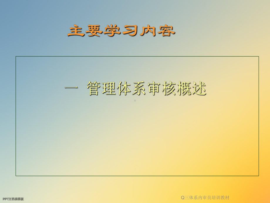 Q三体系内审员培训教材课件.ppt_第3页