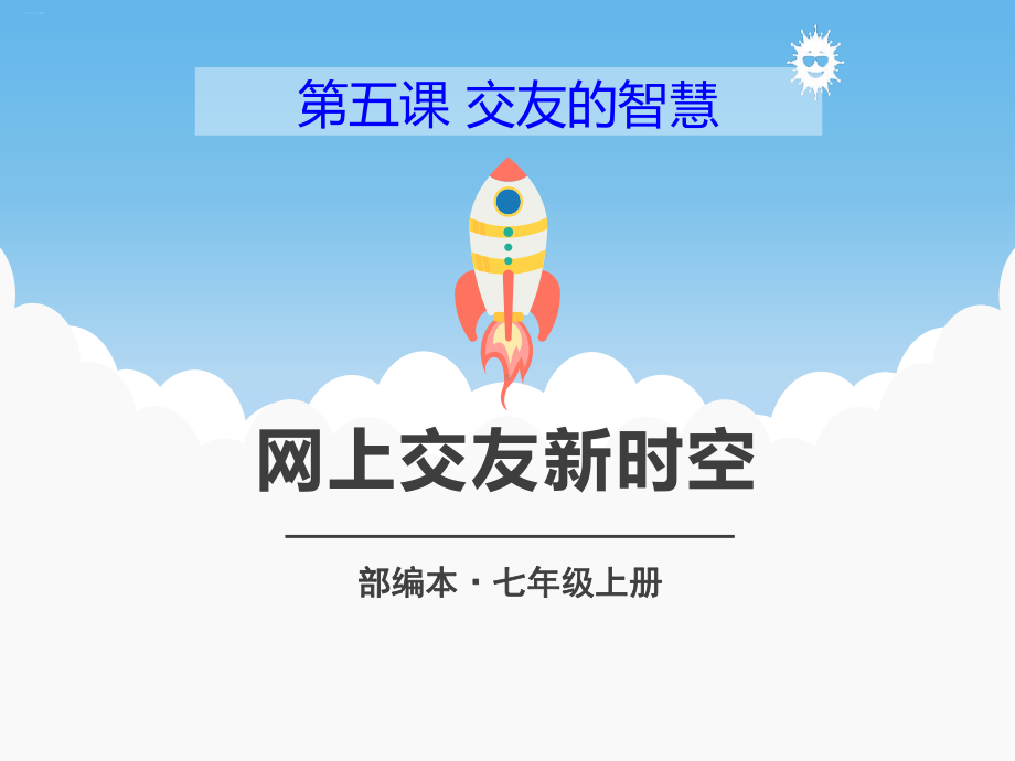 《网上交友新时空》PPT（精美版）课件.pptx_第1页