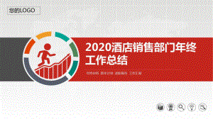 2020酒店销售部门年终工作总结PPT课件.pptx