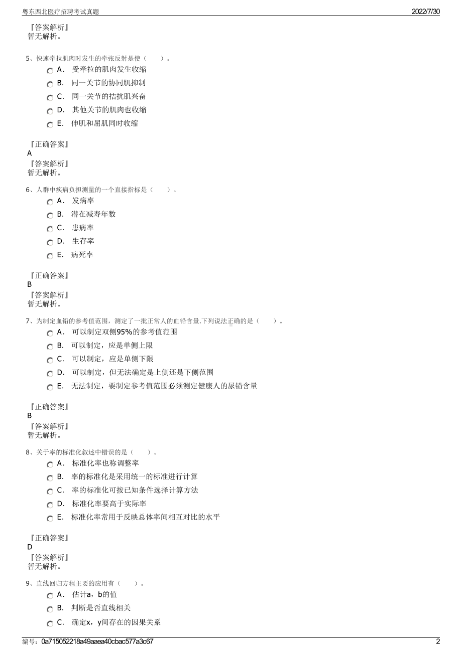 粤东西北医疗招聘考试真题＋参考答案.pdf-（2017-2021,近五年精选）_第2页