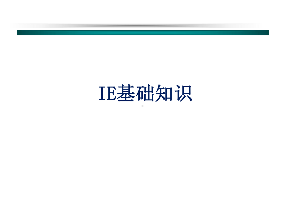 (完整版)IE基础知识课件.ppt_第1页