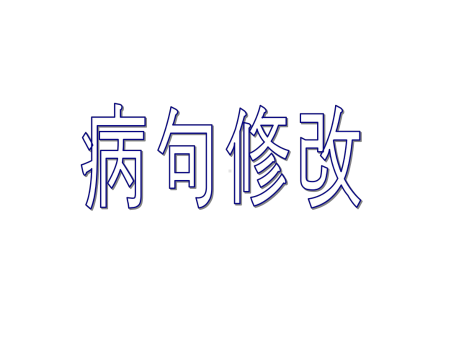 [考纲要求]：-1、辨析几种常见病句类型-2、学会几种常见判剖析课件.ppt_第1页