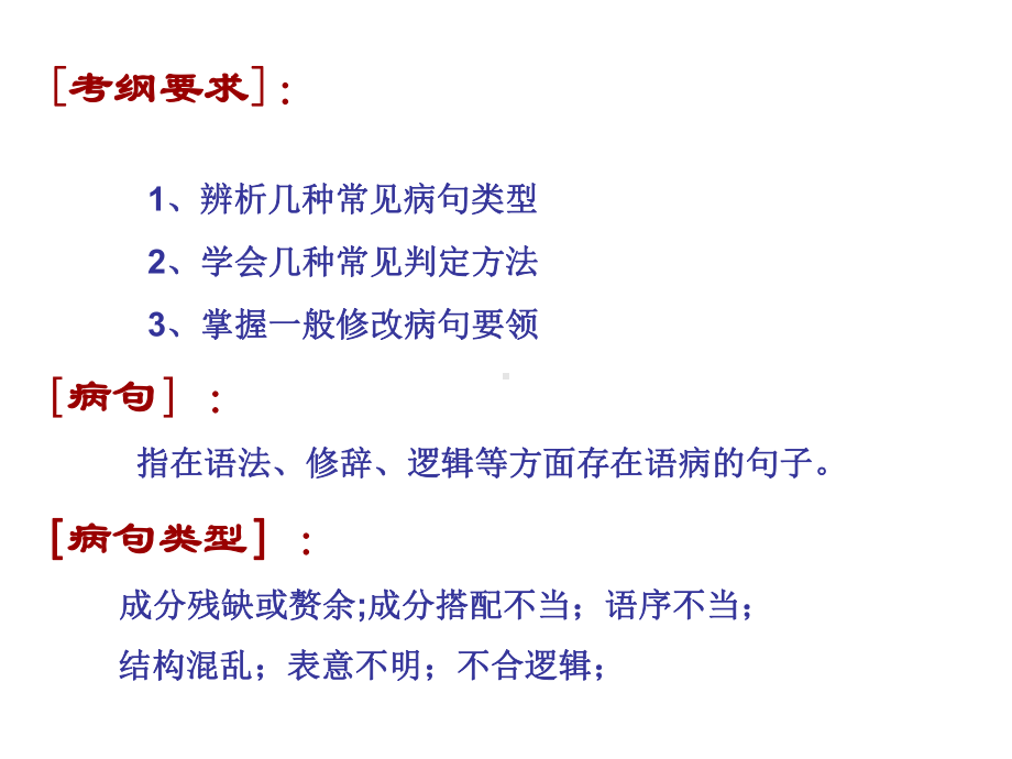 [考纲要求]：-1、辨析几种常见病句类型-2、学会几种常见判剖析课件.ppt_第2页