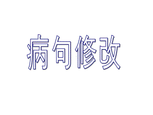 [考纲要求]：-1、辨析几种常见病句类型-2、学会几种常见判剖析课件.ppt