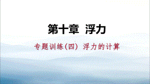 《浮力的计算》浮力PPT课件.pptx