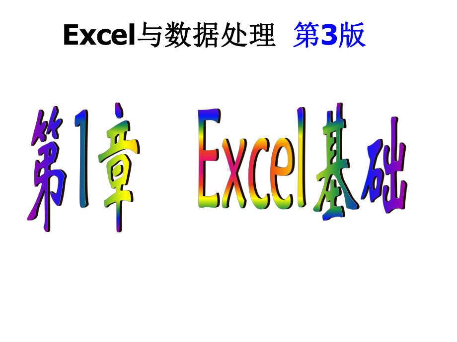 Excel与数据处理第3版电子教案课件.ppt_第1页