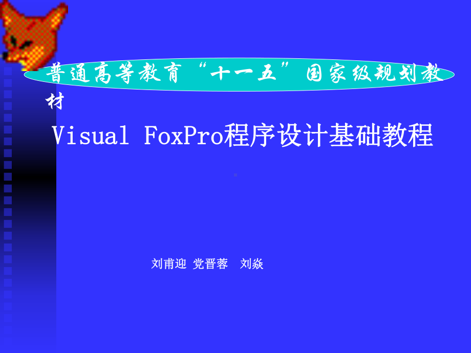 Visual-FoxPro程序设计基础教程-菜单设计器与报表设计器.ppt_第1页