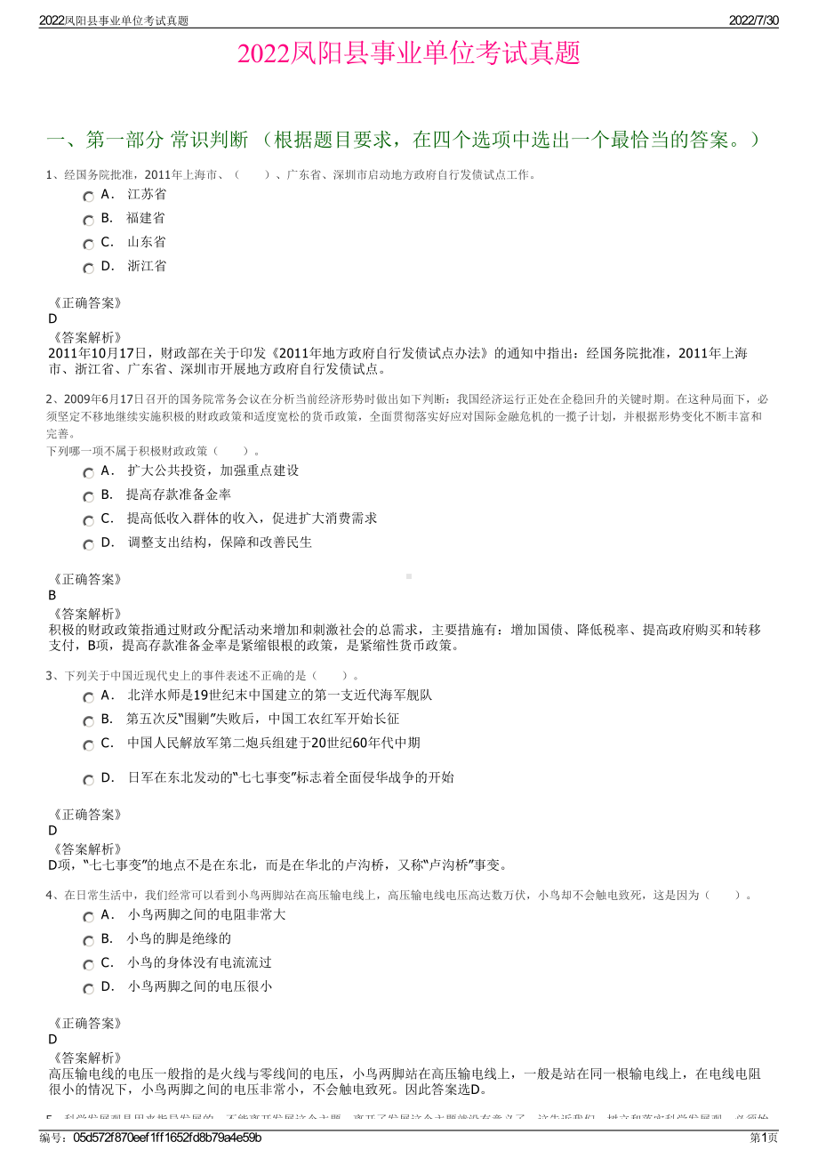 2022凤阳县事业单位考试真题＋参考答案.pdf_第1页