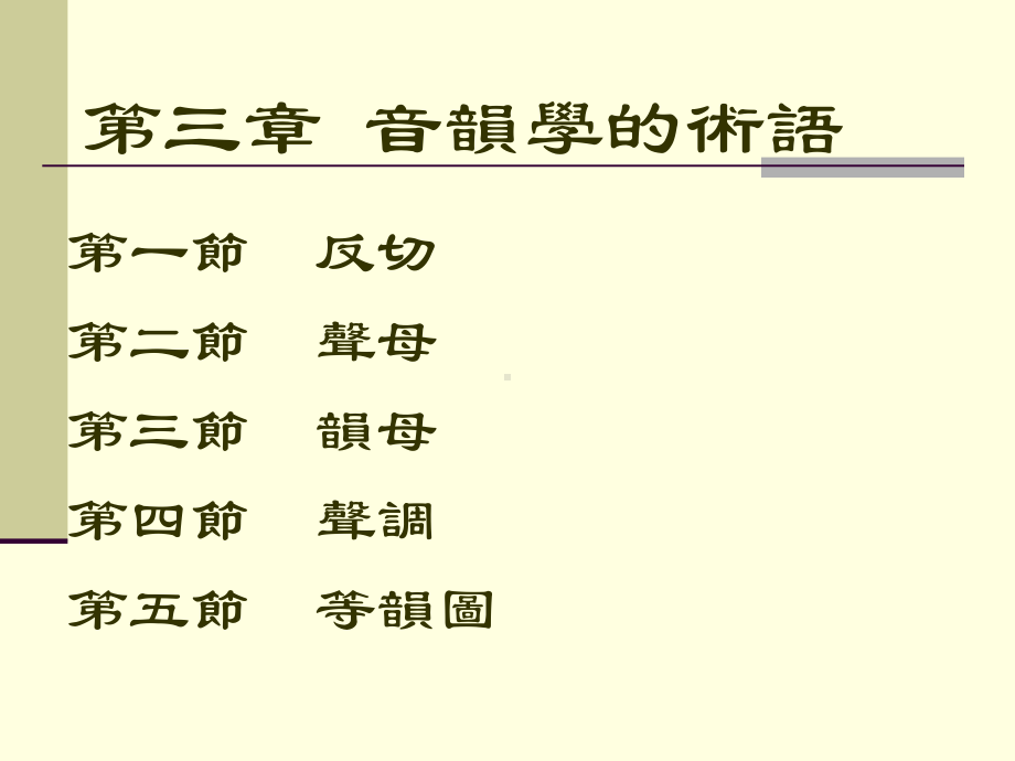 [文学]音韵学第3章课件.ppt_第1页