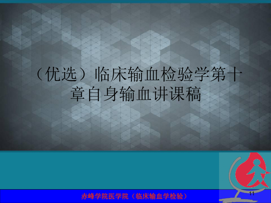 (优选)临床输血检验学第十章自身输血讲课稿课件.ppt_第1页