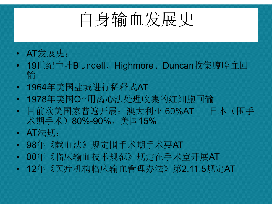 (优选)临床输血检验学第十章自身输血讲课稿课件.ppt_第2页