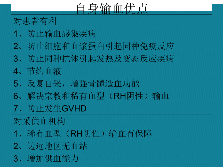 (优选)临床输血检验学第十章自身输血讲课稿课件.ppt_第3页