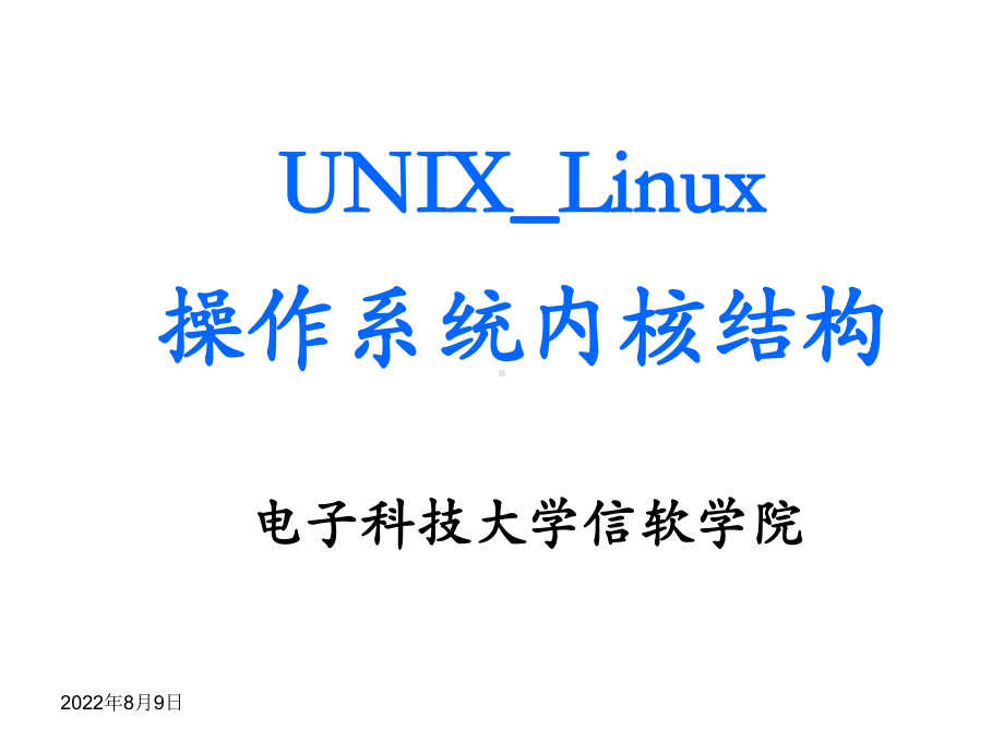 UNIXLinux操作系统内核结构课件.ppt_第1页