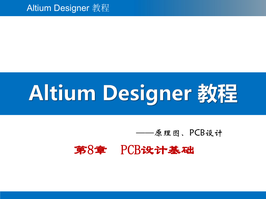 Altium-Designer教程-第8章-PCB设计基础.pptx_第1页