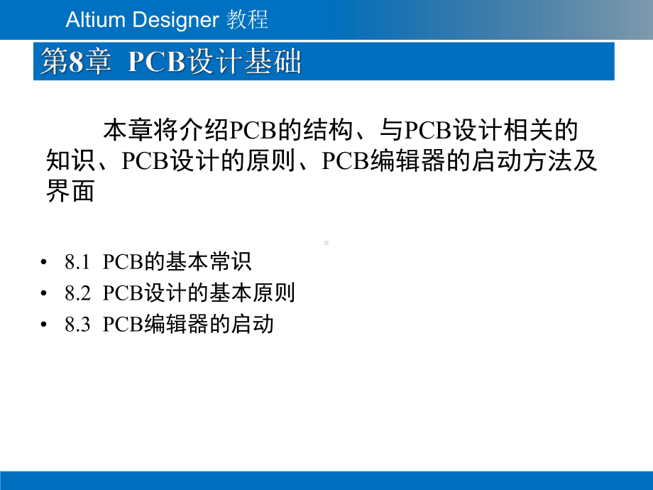 Altium-Designer教程-第8章-PCB设计基础.pptx_第2页