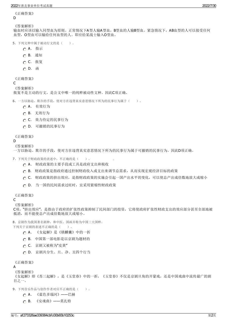 2022年淮北事业单位考试真题＋参考答案.pdf_第2页