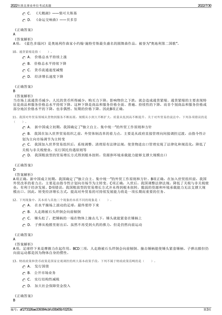 2022年淮北事业单位考试真题＋参考答案.pdf_第3页