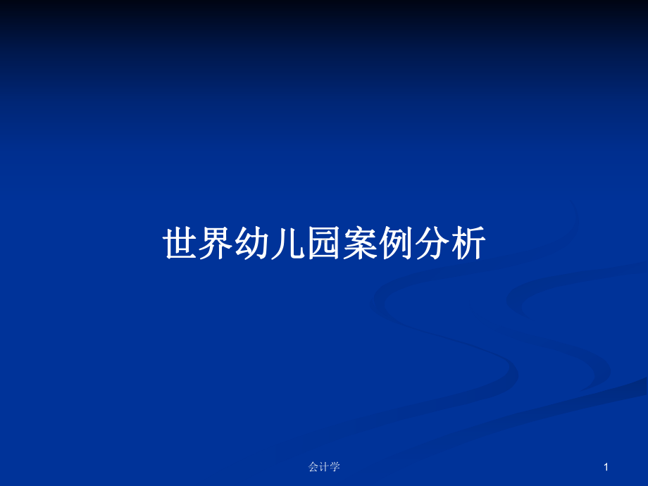 世界幼儿园案例分析PPT学习教案课件.pptx_第1页