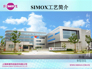 -SIMOX工艺简介-PPT课件.ppt