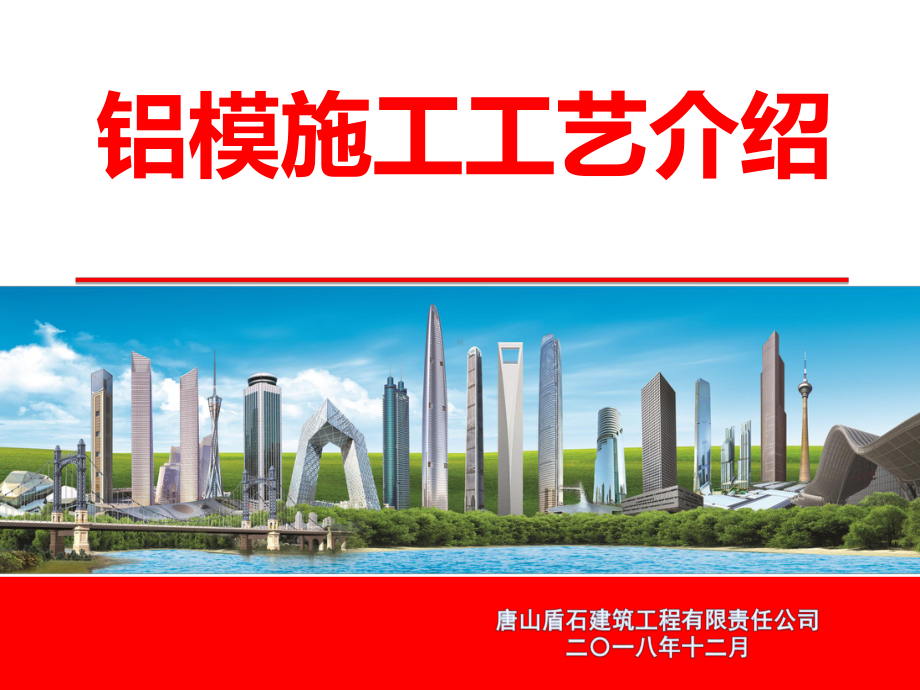 (完整ppt)铝膜施工工艺介绍课件.ppt_第1页