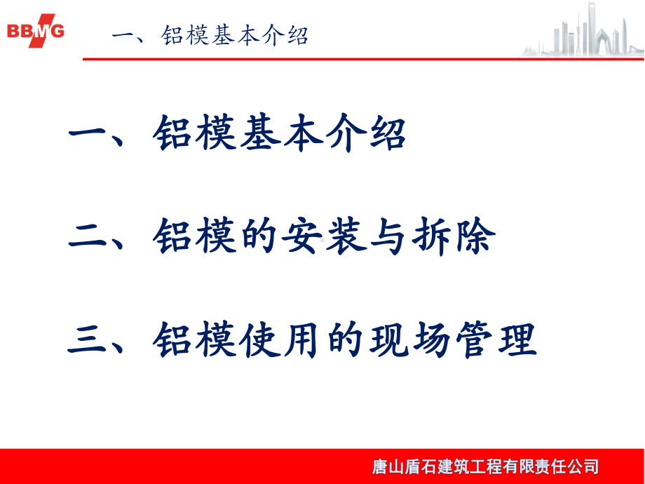 (完整ppt)铝膜施工工艺介绍课件.ppt_第2页