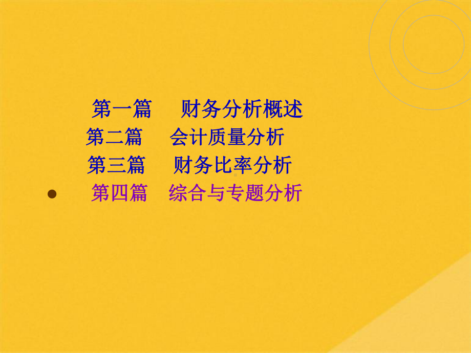 2022年财务综合与专题分析(共36张PPT)课件.pptx_第1页