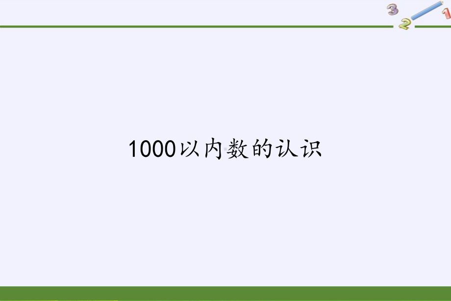 《1000以内数的认识》PPT优秀课件人教新版4.pptx_第1页