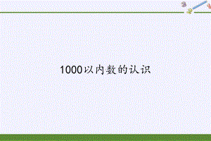 《1000以内数的认识》PPT优秀课件人教新版4.pptx