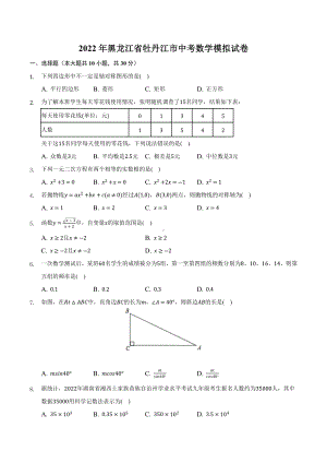 2022年黑龙江省牡丹江市中考数学模拟试卷.docx