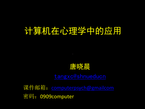 E-Prime常用操作介绍(10.8)课件.ppt