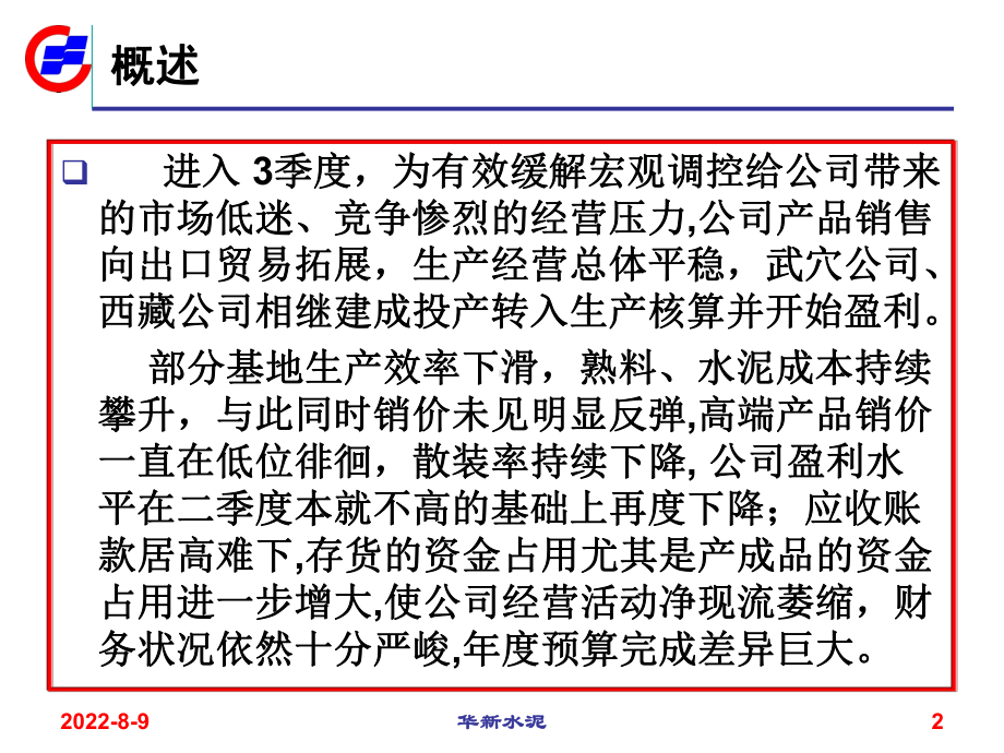 [财务管理]某上市公司内部管理使用财务分析报告课件.ppt_第2页