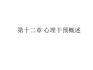 《心理学基础》心理干预概述课件.ppt