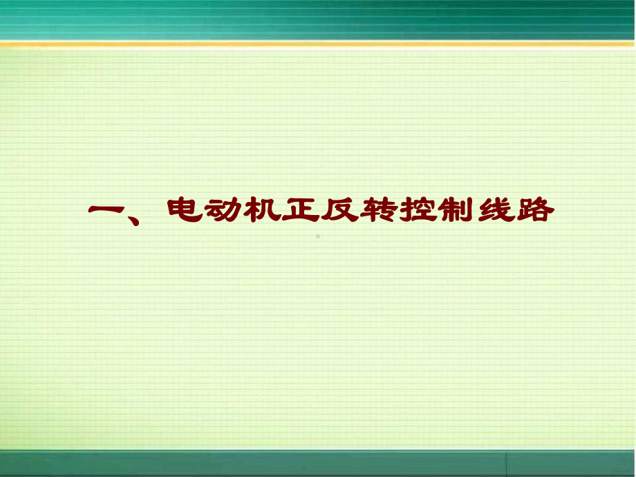 -11：电动机正反转PLC控制-(2)-PPT课件.ppt_第3页